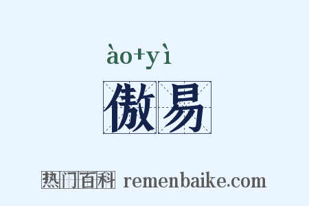 傲易是什么意思的图片